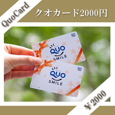 ★QUOカード2000円付プラン★